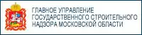 ГУ государственного строительного надзора МО
